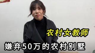 Beautiful woman dislikes the 500,000 yuan rural villa