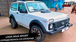 Lada Niva Sport определилась со сроками. Lada Iskra не отложит продажи  Новости с колёс №2996