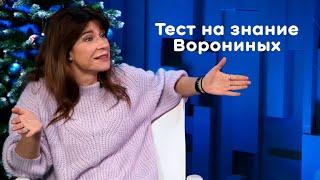 Екатерина Волкова проходит тест на знание «Ворониных»