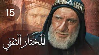 مسلسل المختار الثقفي | الحلقة 15