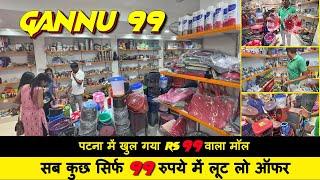 Gannu99 Wholesaler in Patna | पटना में खुल गया Rs 99 वाला मॉल | सब कुछ सिर्फ 99 रुपये में लूट लो ऑफर