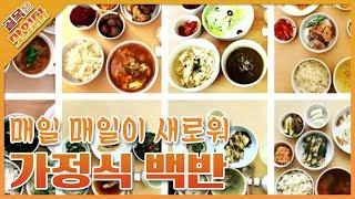 매일 새로운 가정식 백반 골목 / Korean home-style cooking [골목은 맛있다]