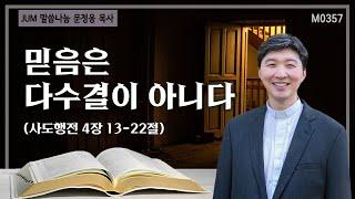 《문정웅목사 설교》 믿음은 다수결이 아니다_사도행전 4장 13-22절 | M0357 #문정웅 목사 #뉴저지갈보리교회 #JUM말씀나눔 #설교