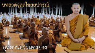 บทสวดจุลลไชยยปกรณ์ | นะโมเม  | อุทยานธรรมดงยาง  ต คลีกลิ้ง อ ศิลาลาด จ.ศรีสะเกษ