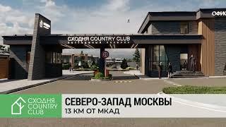 Коттеджный поселок бизнес класса Сходня Кантри Клаб в 13 км от МКАД в Химках - дома от 18.8 млн.р