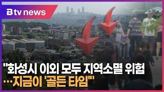 "화성시 이외 모두 지역소멸 위험...지금이 '골든 타임'"