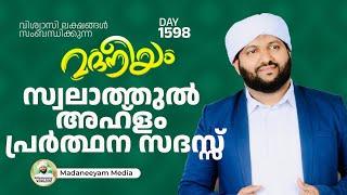 സ്വലാത്തുൽ അഹ്‌ളം പ്രാർത്ഥനാ സദസ്സ് | Madaneeyam - 1798 | Latheef Saqafi Kanthapuram