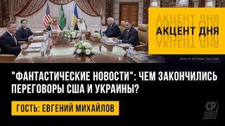 "Фантастические новости": чем закончились переговоры США и Украины? Евгений Михайлов