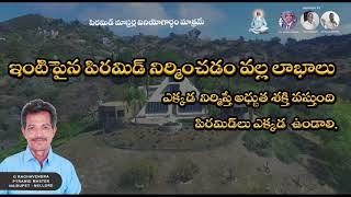 ఇంటి పైన పిరమిడ్ నిర్మించడం వల్ల లాభాలు ? Benefits of pyramid on a house ?