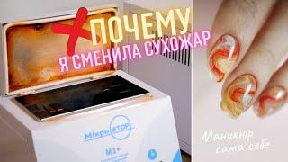 Почему я СМЕНИЛА СУХОЖАР?!  Маникюр самой себе  Тренд маникюра 2021. Как выбрать сухожар?