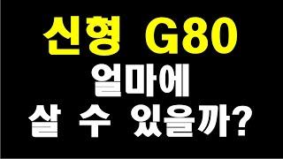 G80 맛집 차인시대/신형 G80 중고차 시세 확인/얼마에 살 수 있을까?