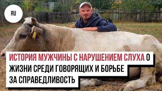 История мужчины с нарушением слуха о жизни среди говорящих и борьбе за справедливость