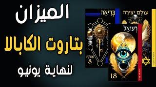 الميزان(🪬بتاروت الكابالا🪬)لنهاية يونيو