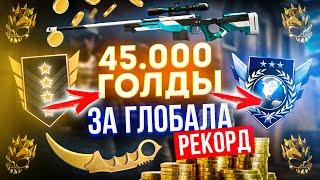 БУСТ ПОДПИСЧИКА ДО ГЛОБАЛ ЗА 45.000 голды ИЛИ АВИК В2/ САМЫЙ ДОРОГОЙ БУСТ подписчика в standoff 2