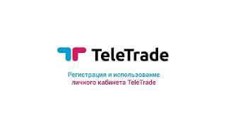 Инструкция Телетрейд. Регистрация и использование личного кабинета TeleTrade