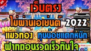 เว็บตรง สล็อตเว็บตรงไม่ผ่านเอเย่นต์ 2022 ฝากเริ่มต้นที่ 1 บาท ไม่มีธนาคารก็เล่นได้ 