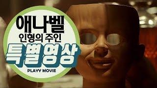 애나벨: 인형의 주인(Annabelle: Creation, 2017) 애나벨 탄생기 특별영상|PLAYYMOVIE