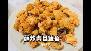 酥炸青目鱿鱼 Fried Big Fin Reef Squid 