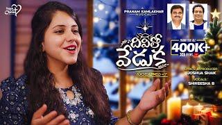 DIVILO VEDUKA ( SAMBARALU 7 )| #JoshuaShaik | Pranam Kamlakhar | Sireesha B | Telugu Christmas Songs