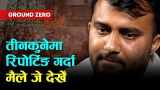 तीनकुनेमा रिपोर्टिङ गर्दा मैले जे देखेँ | PRAKASH PUDASAINI | TINKUNE INCIDENT