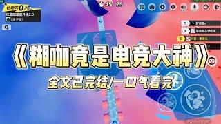 《糊咖竟是电竞大神》　我是被全网黑的三线演员。经纪人帮我接了一档最近非常火的电竞综艺 要我做同公司当红小花的对照组。#一口气看完 #小说 #爱情 #推文 #绿茶 #爽文 #豪门 #甜宠 #打脸