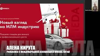  WHIEDA I АЛЕНА КИРУТА I PROбизнес: Международная Ассоциация "ЗДОРОВЬЕ И ПРОЦВЕТАНИЕ"