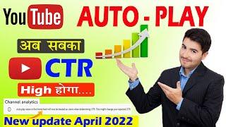 YouTube CTR new updates | YouTube auto play | about CTR | auto play view count | Er Vikash Tech