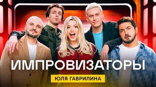 Импровизаторы | Сезон 3 | Выпуск 2 | Юля Гаврилина