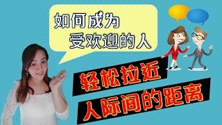 【成功思维2020】想要变得受欢迎吗 ？ 教你一套能让人人都「喜欢你」的心里战术                    让你加倍提升人缘的秘诀！