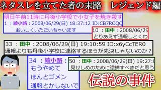 【2ch怖い話】ネタスレを立てた者の末路　レジェンド編【ゆっくり】