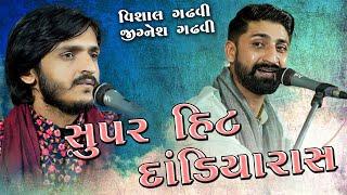 Supar Hit Dandiya Raas l Vishal Gadhvi l Jignesh Gadhvi l રાહુલભાઈ આહીર ના શુભ લગ્ન પ્રસંગ  2023