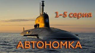 Захватывающий фильм [[АВТОНОМКА]] 1-5 серия