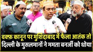 Waqf Bill पर Murshidabad में हुआ बवाल तो Delhi के मुसलमानों ने Mamata Banerjee को धोया | Muslim