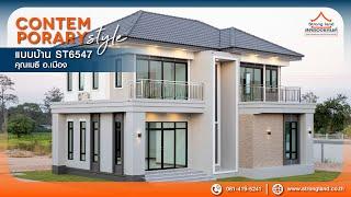 STRONGLAND : แบบบ้านสองชั้น ST6547 สไตล์ CONTEMPORARY - บ้านคุณเมธี อ.เมือง จ.นครราชสีมา