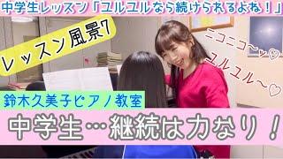 鈴木久美子ピアノ教室【レッスン風景7】〜中学生…ユルユルなら続けられるね！〜