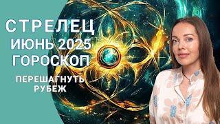 Стрелец - гороскоп на июнь 2025 года. Перешагнуть рубеж