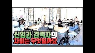 (※시청자사연) 신입과 경력자의 차이는 무엇일까요