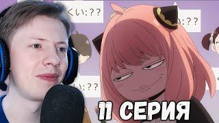 Семья шпиона / Spy x Family 11 серия ¦ Реакция на аниме