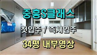 당진 중흥S클래스  34평형 내부영상