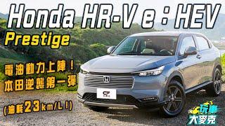 國產本田電油逆襲又一彈！HR-V e:HEV小改款試駕 驚人23.5公里油耗表現 力道與乘駕質感脫胎換骨！【玩車大麥克】