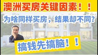 澳洲买房 | 如何少走弯路？深入解读决策和运气的痛点！