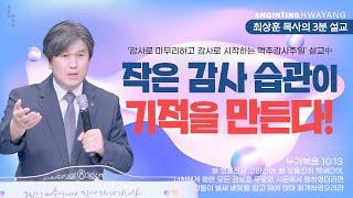 20240707 '작은 감사 습관이 기적을 만든다!' 화양교회 최상훈 담임목사 3분 설교