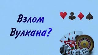 Выиграла 12000 в казино? Взлом вулкана! 100% схема выигрыша! Проверка схемы казино вулкан