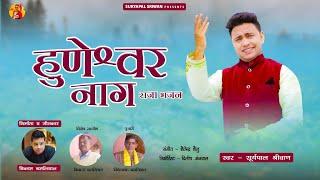 Huneswar Nagraja । हुणेश्वर नागराजा । Bhajan 2023 ।Suryapal Shriwan Shailendra shailu