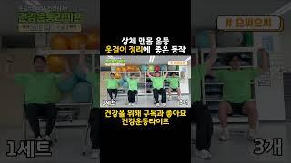 팔을 머리 위로 올려, 옷장 정리 !(으쌰으쌰 !) #shorts #노인건강 #맨몸운동
