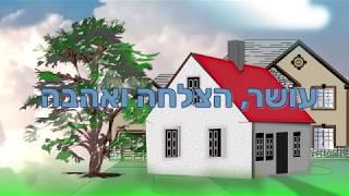 עושר הצלחה ואהבה - סיפור עם מוסר השכל