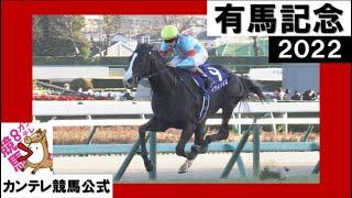 2022年 有馬記念(GⅠ)　イクイノックス 【カンテレ公式】