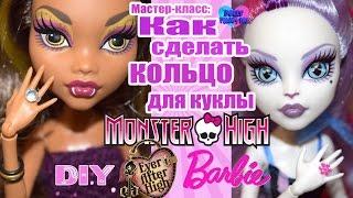 Мастер-класс / DIY: как сделать кольцо для куклы Монстр Хай, Эвер Афтер Хай, Барби  и др.