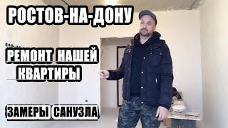  РЕМОНТ НАШЕЙ КВАРТИРЫ В РОСТОВЕ-НА-ДОНУ / ЗАМЕРЫ САНУЗЛА / РЕМОНТ КВАРТИР В РОСТОВЕ-НА-ДОНУ