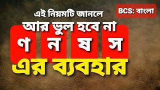 আর ভুল হবে না ণ ন স ষ-এর ব্যবহার, ণত্ব বিধান- ষত্ব বিধান